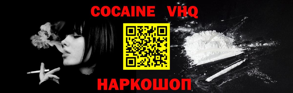 КОКАИН VHQ  Вход с VPN  Зеленогорск 