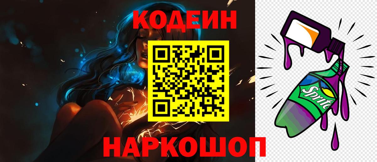 Codein напиток Lean (лин) Зеленогорск
